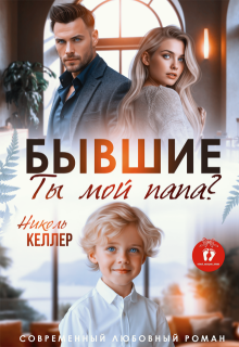 Бывшие. Ты мой папа? (Николь Келлер)