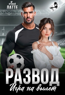 Развод. Игра на вылет (Лия Латте)