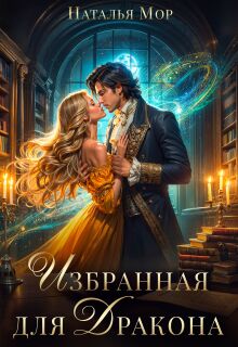 Избранная для Дракона (Наталья Мор)