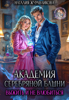 Академия Серебряной Башни. Выжить и не влюбиться (Наталия Журавликова)