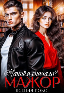 Мажор. Начнём сначала? (Ксения Рокс)