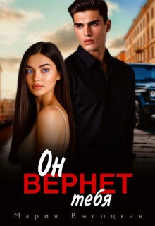 Он вернет тебя (Мария Высоцкая)