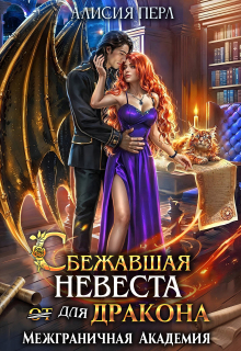 Сбежавшая невеста (от) для дракона (Алисия Перл)
