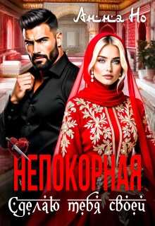 Непокорная. Сделаю тебя своей (Анна Но)