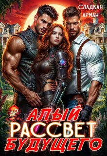 Алый рассвет будущего (Сладкая Арман)