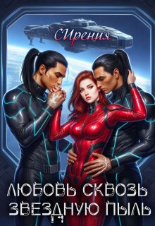 Любовь сквозь звездную пыль (СИрения)