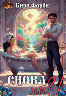 Снова ты?! (Кира Фарди)