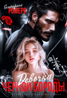 Девочка Черной Бороды (Екатерина Ромеро)