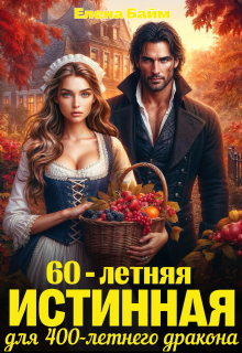 60-летняя истинная для 400-летнего дракона (Елена Байм)