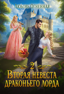 Вторая невеста Драконьего Лорда 2 (Любовь Огненная)