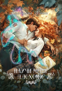 Научи меня плохому (Екатерина Флат)