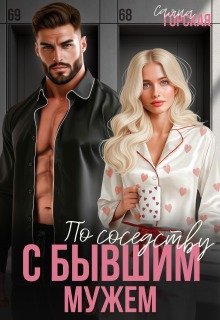 По соседству с бывшим мужем (Саяна Горская)