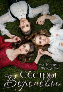 Сёстры Вороновы (Ася Минина)