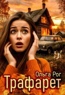 Трафарет (Ольга Рог)