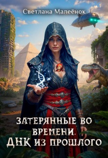 Затерянные во времени. Днк из прошлого. (Светлана Малеёнок)