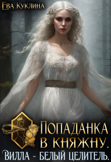 Попаданка в княжну. Вилла Белый Целитель (Ева Куклина)