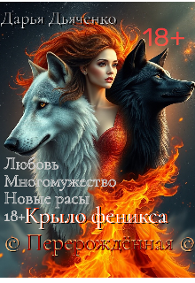 Крыло феникса — Перерождённая (Дарья Дьяченко)