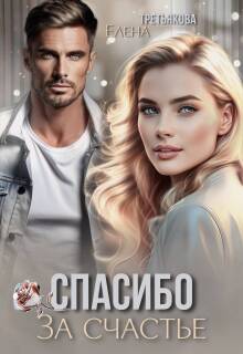 Спасибо за счастье (Елена Третьякова)