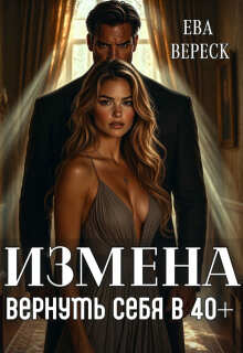 Измена. Вернуть себя в 40+ (Ева Вереск)