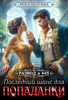 Развод в 445. Последний шанс для попаданки (Рина Вергина)