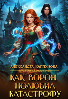 Как Ворон полюбил Катастрофу (Александра Каплунова)