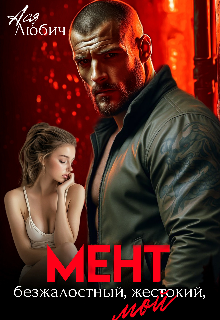 Мент.Безжалостный.Жестокий. Мой (Ася Любич)