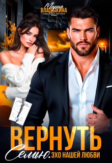 Вернуть семью. Эхо нашей любви (Мария Владыкина)