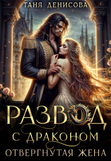Развод с драконом. Отвергнутая жена (Таня Денисова)