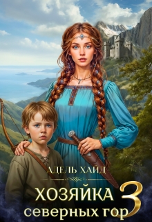 Хозяйка Северных гор 3 (Адель Хайд)