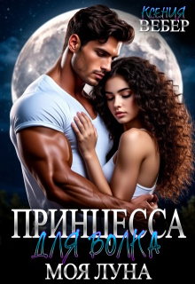 Принцесса для волка. Моя луна (Ксения Вебер)