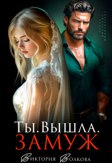 Ты. Вышла. Замуж (Виктория Волкова)