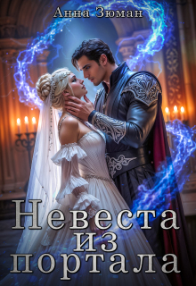 Невеста из портала (Анна Зюман)