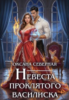 Невеста проклятого василиска (Оксана Северная)