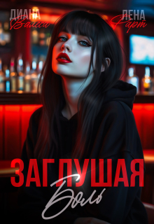 Заглушая боль (Лена Фарт)