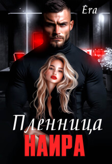 Пленница Наира (Эра Фогель)