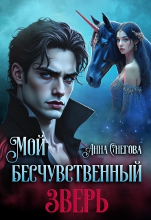 Мой бесчувственный Зверь (Снегова Анна)