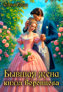 Бывшая жена князя Воронцова (Ольга Росса)