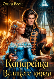 Канарейка Великого князя (Ольга Росса)