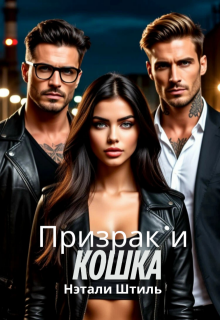 Призрак и Кошка (Нэтали Штиль)