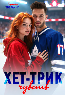 Хет-трик чувств (Соня Эберлинг)