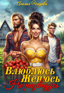 Влюблюсь. Женюсь. Не разведусь (Анелия Чадова)