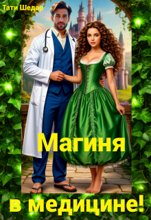 Магиня в медицине! (Тати Шедар)