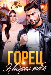 Горец. Я выбрал тебя (Лия Седая)