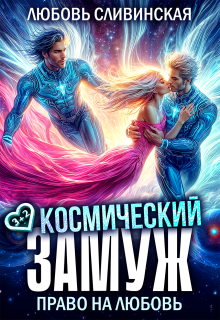 Космический замуж. Право на любовь (Любовь Сливинская)