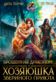 Брошенная драконом. Хозяюшка звериного приюта (Дита Терми)