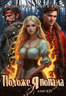 Похоже, я попала 3 (Ольга Риви)