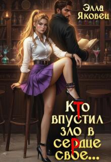 Кто впустил зло в сердце свое… (Элла Яковец)