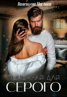 Порочная для серого (Валентина Маслова)