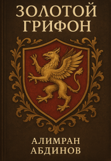 Золотой Грифон (Алимран Абдинов)