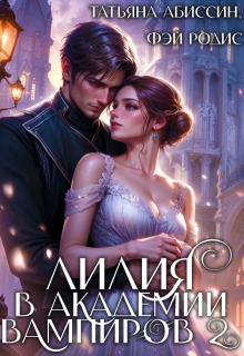 Лилия в Академии вампиров 2 (Татьяна Абиссин)